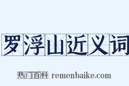 罗浮山近义词是什么意思的图片